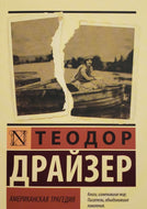Американская трагедия. Т.Драйзер