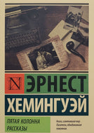 Пятая колонна. Рассказы. Э.Хемингуэй