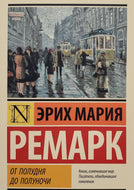 От полудня до полуночи. Э.Ремарк