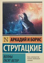 Загрузить изображение в средство просмотра галереи, Волны гасят ветер. Стругацкий, Стругацкий
