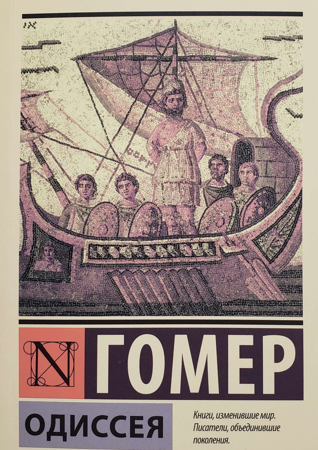 Одиссея. Гомер