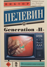 Загрузить изображение в средство просмотра галереи, Generation &quot;П&quot;. В.Пелевин
