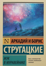 Загрузить изображение в средство просмотра галереи, Жук в муравейнике. Стругацкий, Стругацкий
