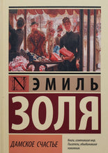 Загрузить изображение в средство просмотра галереи, Дамское счастье. Э.Золя (ТВЕРДЫЙ переплет)
