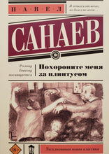 Загрузить изображение в средство просмотра галереи, Похороните меня за плинтусом. П.Санаев
