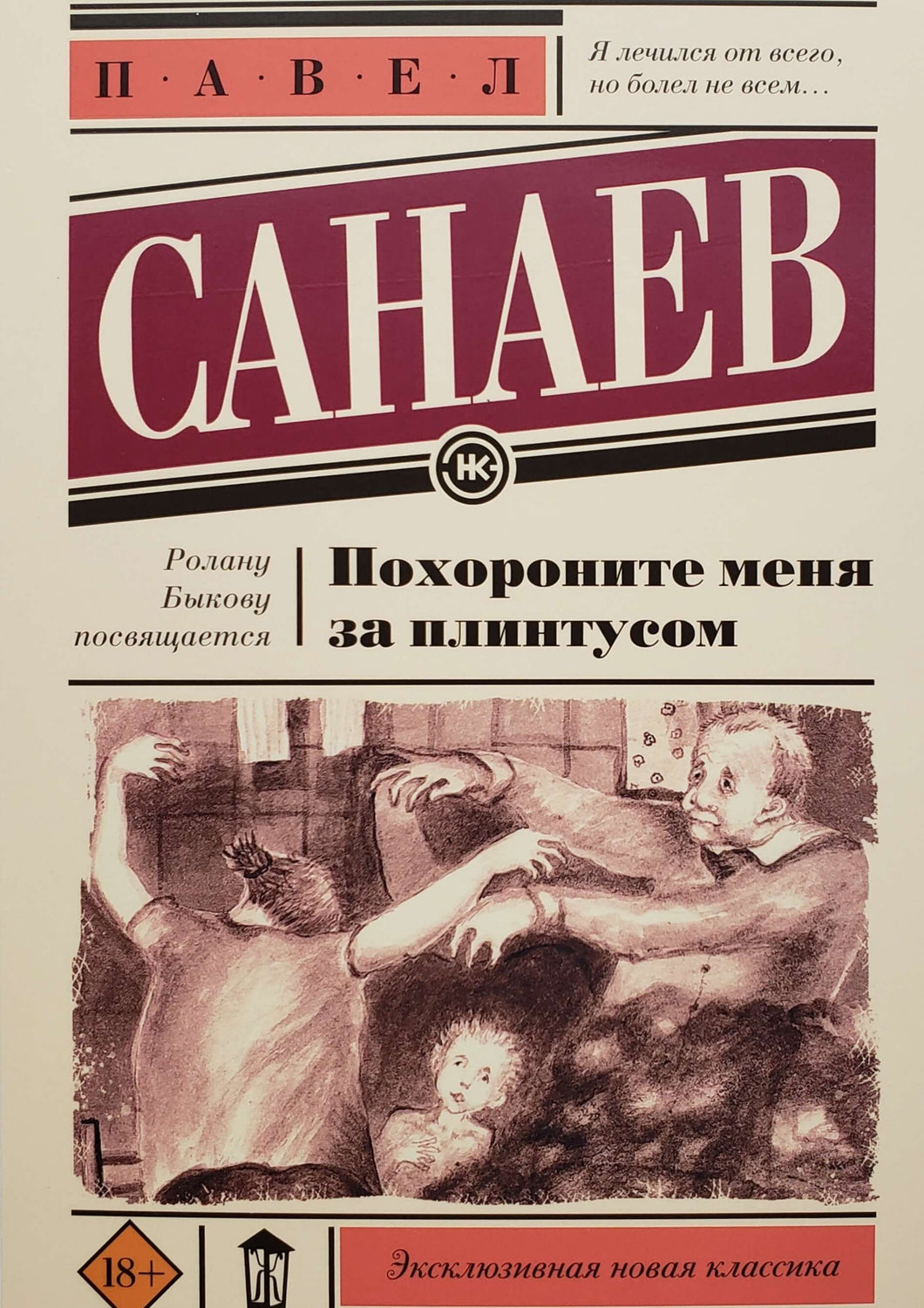 Похороните меня за плинтусом. П.Санаев