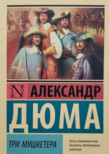 Загрузить изображение в средство просмотра галереи, Три мушкетера. А.Дюма
