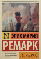 Тени в раю. Э.Ремарк