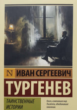 Загрузить изображение в средство просмотра галереи, Таинственные истории. И.Тургенев
