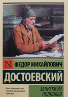 Записки из подполья. Ф.Достоевский