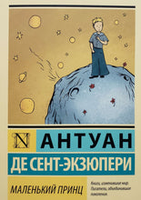 Загрузить изображение в средство просмотра галереи, Маленький принц. А.Сент-Экзюпери

