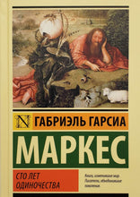 Загрузить изображение в средство просмотра галереи, Сто лет одиночества. М.Гарсиа (ТВЕРДЫЙ переплет)
