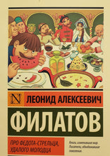 Загрузить изображение в средство просмотра галереи, Про Федота-стрельца, удалого молодца. Л.Филатов
