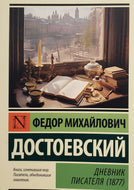 Дневник писателя (1877). Ф.Достоевский
