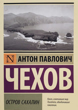 Загрузить изображение в средство просмотра галереи, Остров Сахалин. А.Чехов
