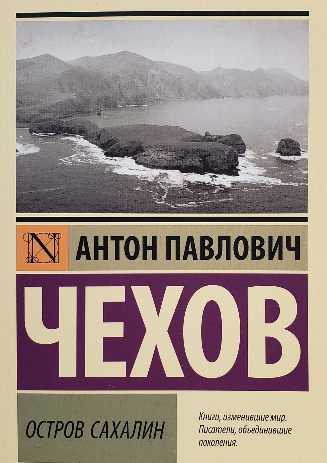 Остров Сахалин. А.Чехов