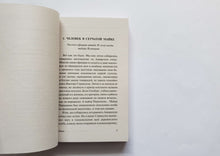 Загрузить изображение в средство просмотра галереи, Забытый эксперимент. Стругацкий, Стругацкий
