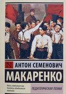 Педагогическая поэма. А.Макаренко