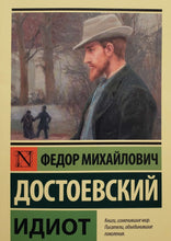 Загрузить изображение в средство просмотра галереи, Идиот. Ф.Достоевский
