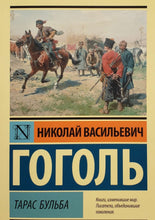 Загрузить изображение в средство просмотра галереи, Тарас Бульба. Н.Гоголь
