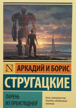 Загрузить изображение в средство просмотра галереи, Парень из преисподней. Стругацкий, Стругацкий
