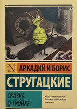 Загрузить изображение в средство просмотра галереи, Сказка о Тройке. Сказка о Тройке - 2. Стругацкий, Стругацкий
