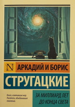 Загрузить изображение в средство просмотра галереи, За миллиард лет до конца света. Стругацкий, Стругацкий

