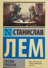 Загрузить изображение в средство просмотра галереи, Сказки роботов. С.Лем
