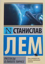 Загрузить изображение в средство просмотра галереи, Рассказы о пилоте Пирксе. С.Лем
