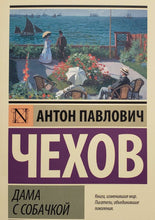 Загрузить изображение в средство просмотра галереи, Дама с собачкой. А.Чехов
