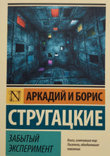 Загрузить изображение в средство просмотра галереи, Забытый эксперимент. Стругацкий, Стругацкий
