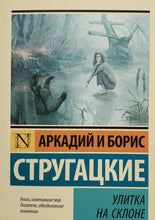 Загрузить изображение в средство просмотра галереи, Улитка на склоне. Стругацкий, Стругацкий
