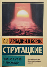 Загрузить изображение в средство просмотра галереи, Попытка к бегству. Далекая радуга. Стругацкий, Стругацкий
