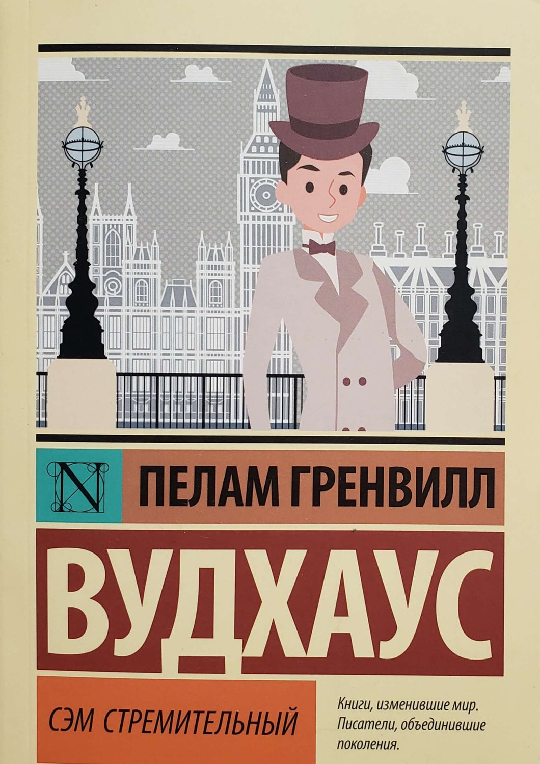 Сэм Стремительный. П.Вудхаус