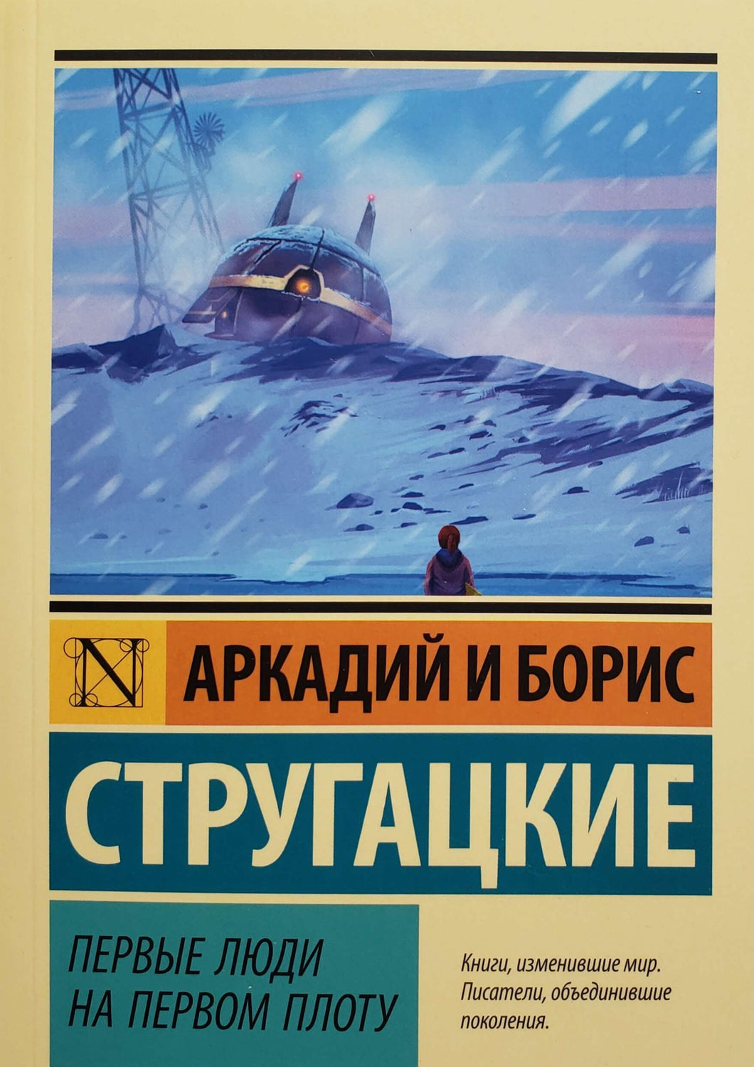 Первые люди на первом плоту. Стругацкий, Стругацкий