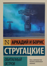 Загрузить изображение в средство просмотра галереи, Обитаемый остров. Стругацкий, Стругацкий
