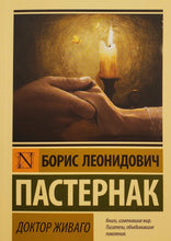 Загрузить изображение в средство просмотра галереи, Доктор Живаго. Б.Пастернак

