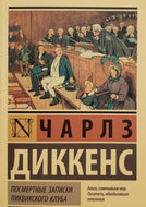 Посмертные записки Пиквикского клуба. Ч.Диккенс