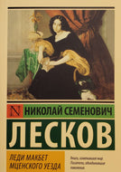 Леди Макбет Мценского уезда. Н.Лесков