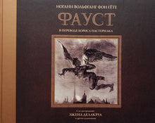 Загрузить изображение в средство просмотра галереи, Фауст. И.Гете
