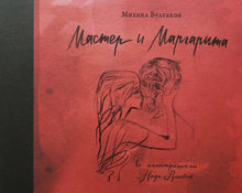 Загрузить изображение в средство просмотра галереи, Мастер и Маргарита с иллюстрациями Нади Рушевой. М.Булгаков
