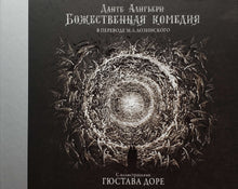 Загрузить изображение в средство просмотра галереи, Божественная комедия с иллюстрациями Гюстава Доре. Д.Алигьери
