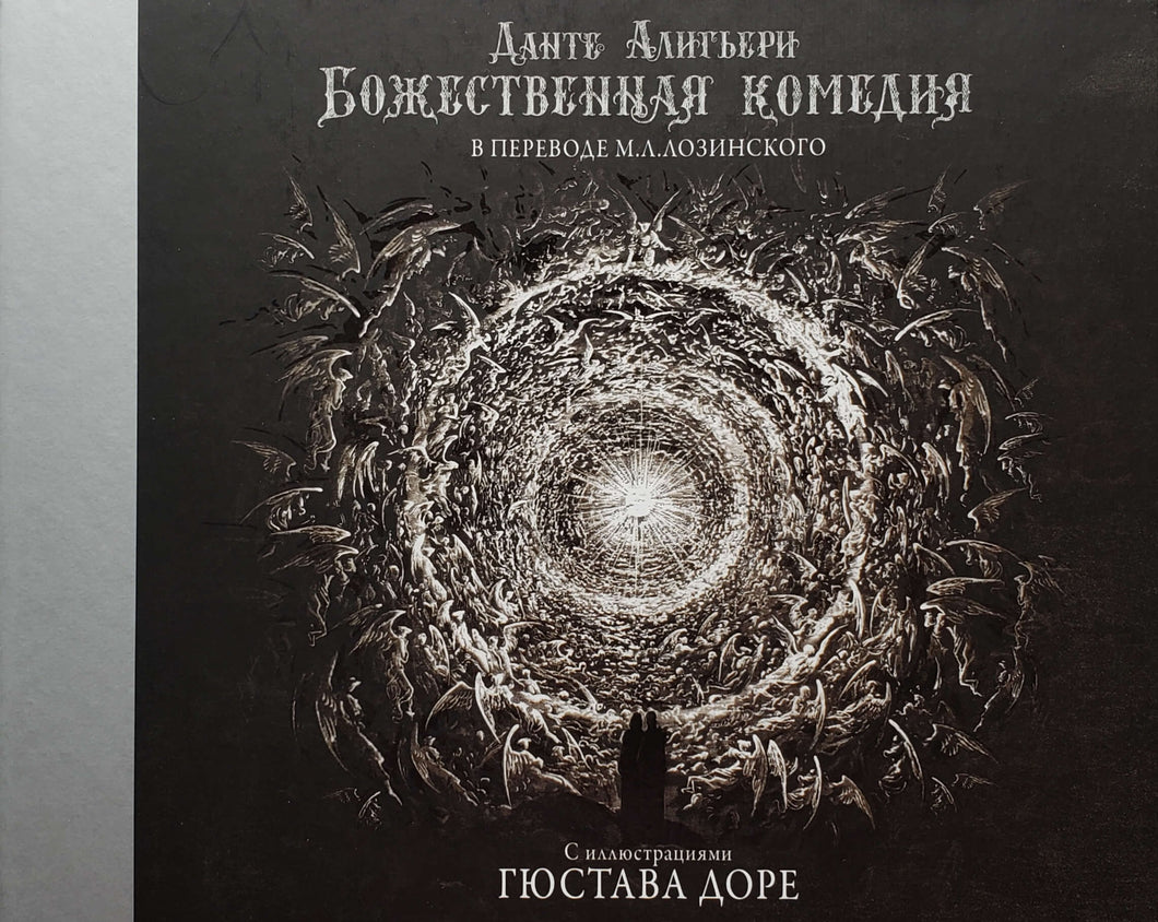 Божественная комедия с иллюстрациями Гюстава Доре. Д.Алигьери