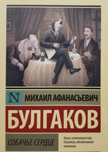 Загрузить изображение в средство просмотра галереи, Собачье сердце. М.Булгаков
