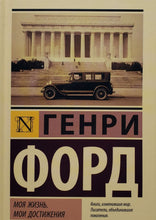 Загрузить изображение в средство просмотра галереи, Моя жизнь. Мои достижения. Г.Форд (ТВЕРДЫЙ переплет)

