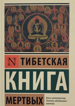 Загрузить изображение в средство просмотра галереи, Тибетская Книга мертвых (ТВЕРДЫЙ переплет)
