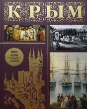 Загрузить изображение в средство просмотра галереи, Крым. Полная история. Подарочное издание. М.Бакалай
