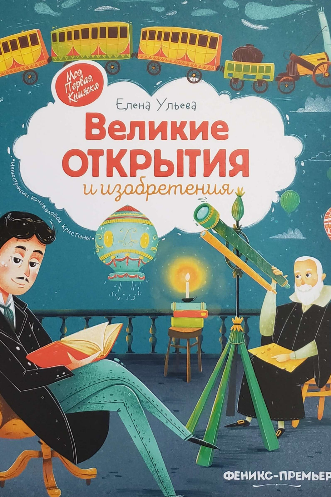 Великие открытия и изобретения. Е.Ульева