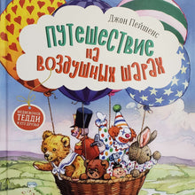 Загрузить изображение в средство просмотра галереи, Путешествие на воздушных шарах. Д.Пейшенс
