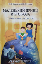 Загрузить изображение в средство просмотра галереи, Маленький принц и его роза. Терапевтические сказки. Хухлаева, Хухлаев
